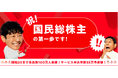サービスを使った分だけ株がもらえる「カブアンド」 ローンチから20日間で会員数100万人突破 サービス申込数は35万件に