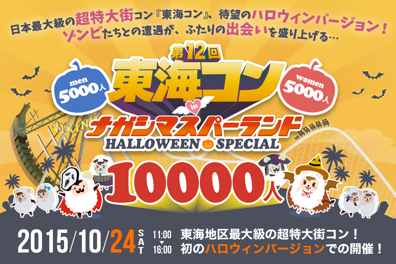 5 000名 5 000名 日本最大規模の超特大街コン 東海コン 10月24日 土 にナガシマ スパーランドを舞台に開催決定 株式会社aoiのプレスリリース