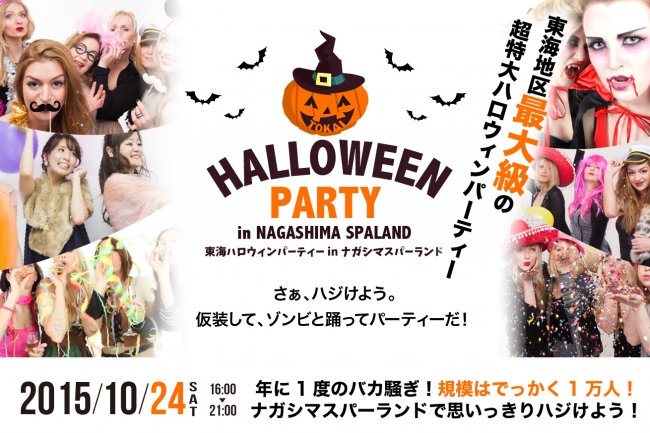 東海ハロウィンパーティー