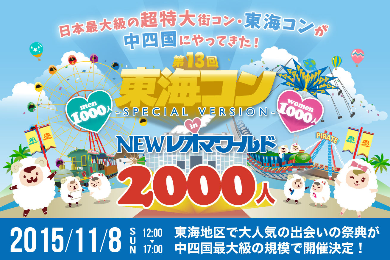 中四国最大級 日本最大規模の出会いの祭典 東海コン が 出会いの活性化に挑む 東海コンin Newレオマワールド 開催 株式会社aoiのプレスリリース