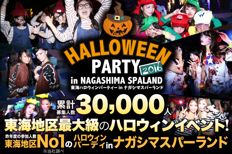 ナガシマスパーランドがハロウィンの魔法にかかる 累計30 000名規模で開催する 東海ハロウィンパーティー は 皆様の やりたい放題 を叶える国内屈指の ハロウィンエンターテイメントです 株式会社aoiのプレスリリース