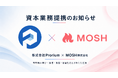 株式会社Prorium、MOSH株式会社との資本業務提携および複数投資家からの資金調達を実施