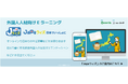 外国人のマナートラブルを未然に防ぐ!日本の生活オリエンテーションサイト「JaPaウィズ」新登場!