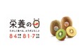 8月4日は「栄養の日」　日本における栄養不良の改善に向け「栄養の日・栄養週間2024」に特別協賛