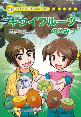 小学生向け学習教材『キウイフルーツのひみつ』全国の小学校や公立