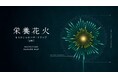日本初（※1）となる栄養ハザードマップをゼスプリが開発！ 47都道府県の見えない栄養状況を映す「栄養花火-もうひとつのハザードマップ」を本日公開！