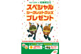 祝！キウイブラザーズ10周年感謝企画第１弾　ゼスプリ史上初！シークレットグッズとぬいぐるみが限定1000名様に当たる！　応募期間 2026年10月31日（土）まで