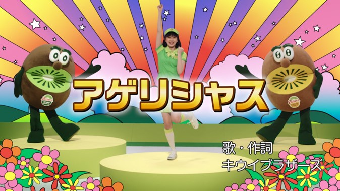 応募者6万5千人 きゃりーぱみゅぱみゅさんも友情出演 流行語まっしぐら ゼスプリ アゲリシャス Mv完成 19年7月5日 金 公開 ゼスプリ インターナショナル ジャパン株式会社のプレスリリース