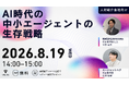 【8月19日オンライン開催】中小人材紹介会社のためのセミナー「AI時代の中小エージェントの生存戦略」開催