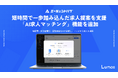 「エージェントハブ」短時間で一歩踏み込んだ求人提案を支援する「AI求人マッチング」機能を追加