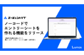 人材エージェント向け情報管理システム「エージェントハブ」、転職エージェントがノーコードでエントリーシートを作れる機能をリリース!