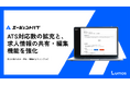 人材エージェント向け情報管理システム「エージェントハブ」、ATS対応数の拡充と、求人情報の共有・編集機能を強化