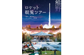 Flip株式会社が自社のインバウンド専門旅行ブランド「FLIP Japan」として宇宙ロケット打上げを観覧できるプランの販売をスタート!