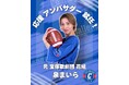 【元 宝塚歌劇団 花組 泉まいら】 SEKISUIチャレンジャーズ 応援アンバサダーに就任!