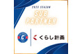 株式会社くらし計画 サブパートナー契約締結のお知らせ