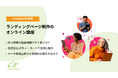 【助成金を使用して実質75%OFF】HubSpotを活用したLP制作スキルを10時間で習得。中小企業向けリスキリング対応の実践講座を提供開始
