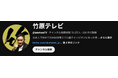 株式会社SAMURAIマーケティング、支援するYouTubeチャンネル『竹原テレビ』の登録者数70万人突破!