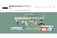 採用情報をWantedlyにて刷新──Z世代が“共感で選べる”ように。SAMURAIマーケティング、採用導線の再構築をスタート