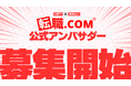 Z世代向けキャリア診断メディア「転職.com」、MBTI・動物占いを発信する公式アンバサダーの募集を開始