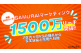 SAMURAIマーケティング、たった2リールで400万再生──1500万リーチ達成でZ世代×SNSの接点から、事業収益の拡大に拍車