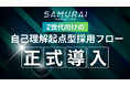 「正社員が向いてるか、診断してみた。」Z世代の“働き方診断”が話題に。”──SAMURAIマーケティング、Z世代向けの自己理解起点型採用フローを正式導入
