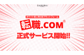 転職メディア『転職.com』正式サービスが遂にスタート!求職者の徹底した自己理解と転職書類代筆で天職へと導く、ホワイト求人特化型プラットフォームが誕生!事前登録者が1800人を突破!