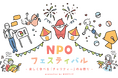 「第21回 H2Oサンタ NPOフェスティバル」を開催!