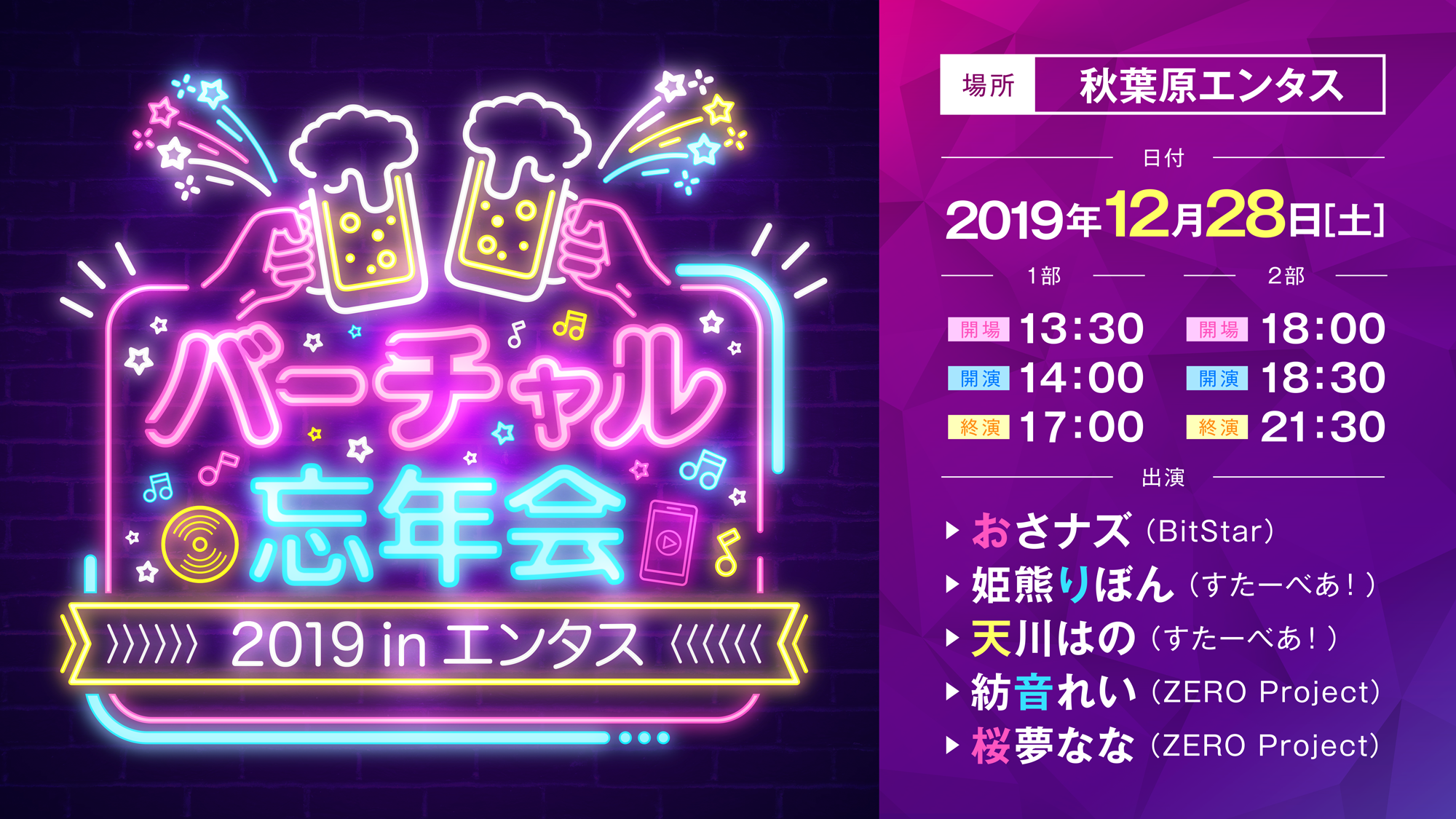BitStarが『バーチャル忘年会2019 in エンタス』を開催！