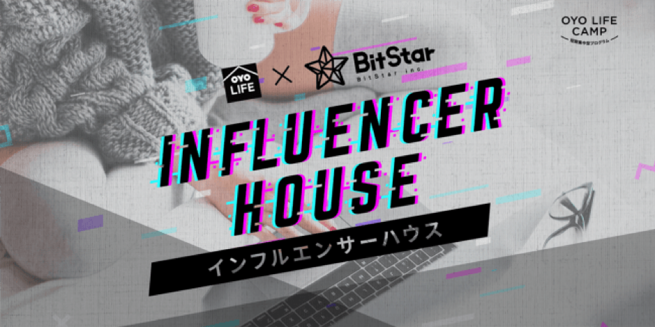 BitStarが賃貸住宅型サービス「OYO LIFE」と共同で住居と育成プログラムを提供する「インフルエンサーハウス」第2弾の募集開始！