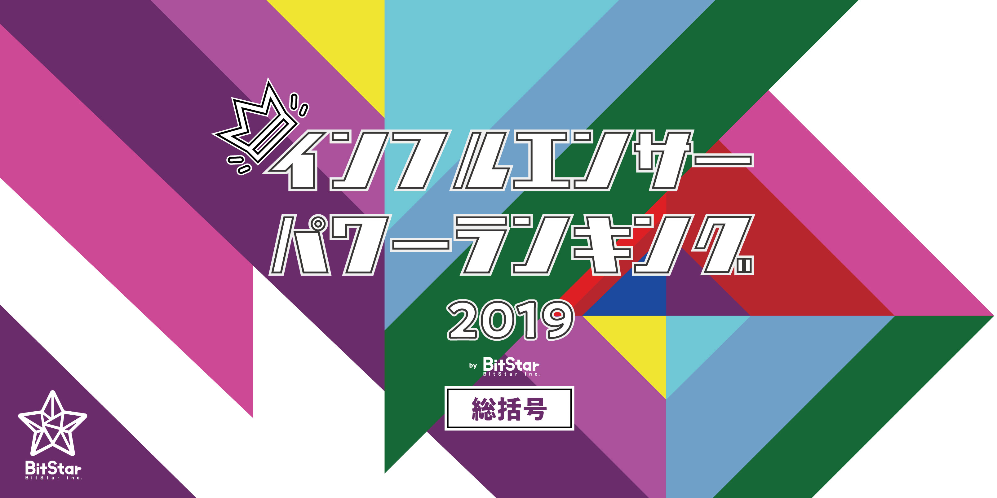 インフルエンサーパワーランキング2019 by BitStar【総括】|　国民的アイドルグループ「ARASHI」のチャンネル登録者数が第1位に！