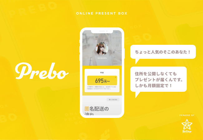 日本初、月額980円でファンからのプレゼントを住所非公開で受け取り放題！BitStarがインフルエンサーへのプレゼント配送サービス「Prebo」をリリース