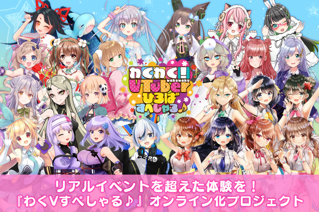 BitStarが『わくわく！VTuberひろば すぺしゃる♪』オンライン化プロジェクトのクラウドファンディングを実施！