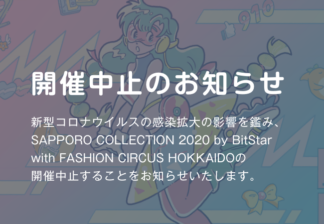 「SAPPORO COLLECTION 2020 by BitStar with FASHION CIRCUS HOKKAIDO」開催中止のお知らせ