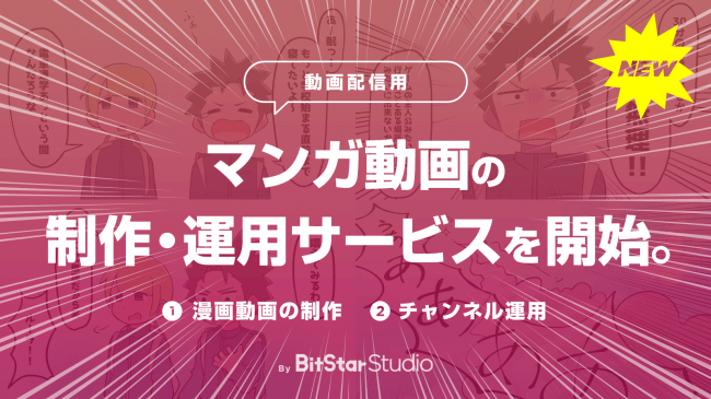 コンテンツスタジオ Bitstar Studio が企業向けyoutube配信用マンガ動画の制作 運用サービスを開始 株式会社bitstarのプレスリリース