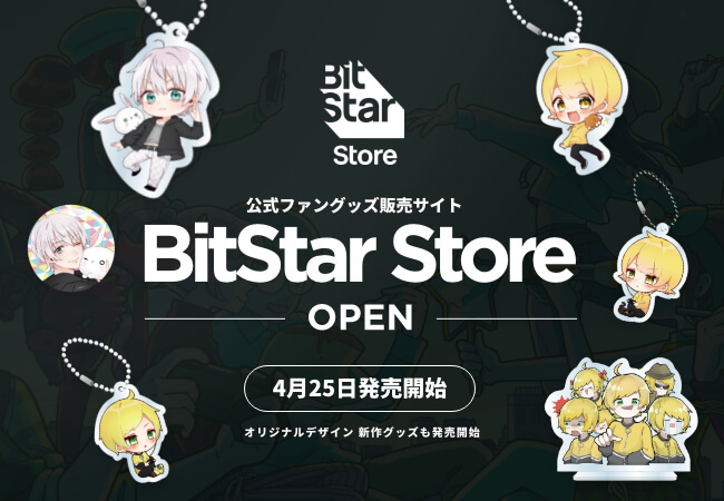 BitStarがSKIYAKIとファングッズ事業で協業し「BitStar Store」をオープン！人気クリエイターのグッズを4月25日から販売開始