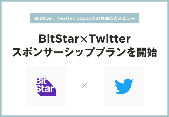 Bitstar Twitter Japanとの共同広告メニュー Bitstar Twitter スポンサーシッププラン をリリース 株式会社bitstarのプレスリリース