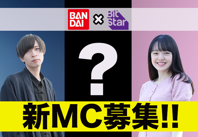 Bitstarが チャンネル登録者数70万人超えの バンダイ公式チャンネル に出演する新mcを募集 株式会社bitstarのプレスリリース