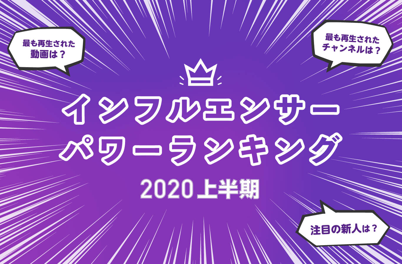2020年上半期に最も再生された動画やチャンネルは？「インフルエンサーパワーランキング by BitStar」