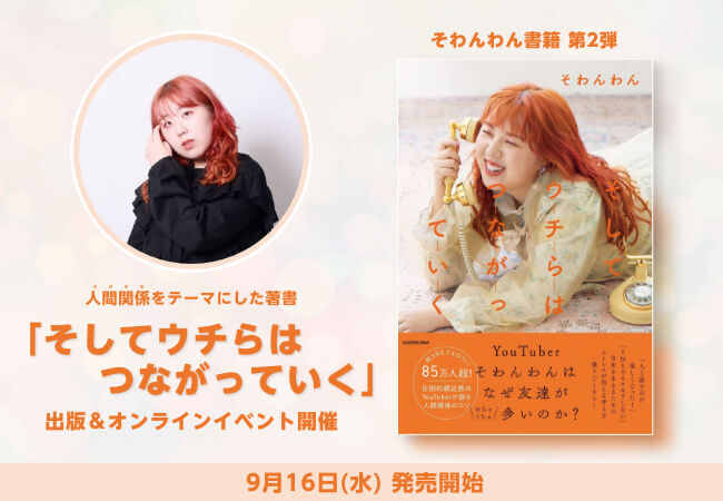 SNS総フォロワー85万人超「そわんわん」が新著者で提案する「無理しないコミュニケーション」とは。出版記念オンラインイベントも開催！