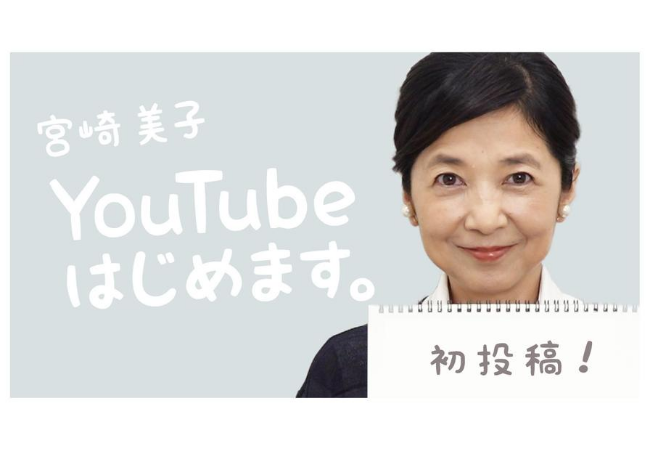 宮崎美子がYouTubeチャンネル「よしよし。(宮崎美子ちゃんねる)」を開設！BitStarとホリプロデジタルにて共同運営