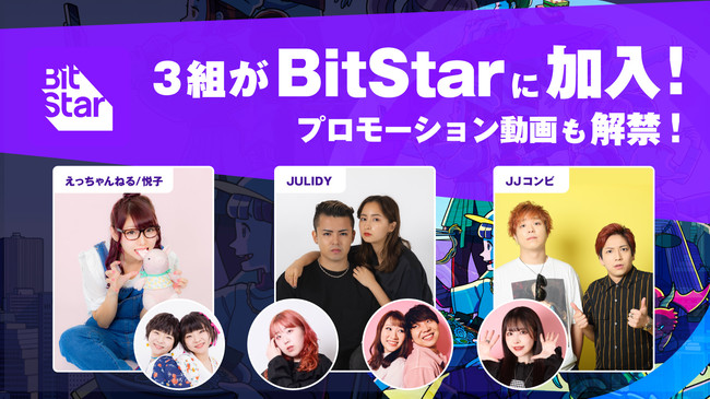 Bitstarに えっちゃんねる Julidy Jjコンビ が加入 22名のクリエイターが出演するプロモーション動画も解禁 株式会社bitstarのプレスリリース