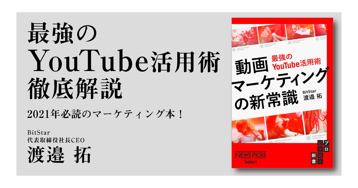 2021年、全企業のマーケターに欠かせない1冊『動画マーケティングの新常識 ～最強のYouTube活用術～』12/25発売！