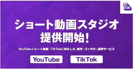 これからのマーケティングは短尺動画がポイント Tiktok Youtubeショート動画 に特化した制作 コンサル 運用サービス提供開始 株式会社bitstarのプレスリリース