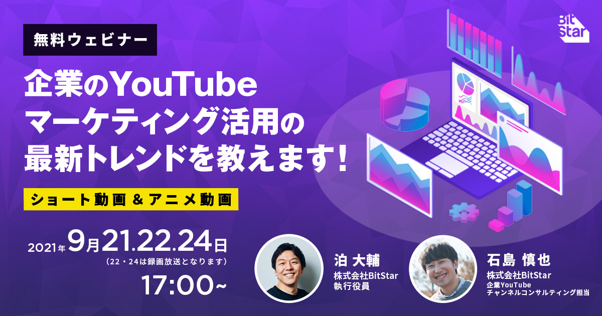 【9/21・22・24開催 無料ウェビナー】YouTubeのマーケティング活用の最新トレンド「ショート動画とYouTubeアニメ」をテーマに、企業チャンネルの成功事例を語ります。