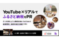 BitStarが「YouTube×リアル」で新潟県燕市・加茂市の「ふるさと納税」を三菱地所とPR。データ分析により親和性の高いYouTubeクリエイターと動画発信。12/21~丸の内で展示イベント開催