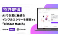 日本初！* 企業に最適なインフルエンサーを提案する「BitStar Match」の生成AI機能、特許取得のお知らせ