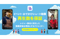 短納期で動画再生数を保証!レジャー商材に特化した「イベント・おでかけ系動画投稿 再生保証パッケージ」を開始