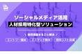 ソーシャルメディアを活用した人材採用特化型ソリューションをBitStar Studioが提供開始