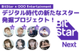BitStarとOOOが次世代スター創出プロジェクト「BitStar Next」を始動!ゲスト講師に有名インフルエンサーも続々登壇予定!