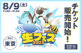 登録者数900万人超え!生き物系YouTubeクリエイターがこの夏、東京に大集結!「生き物系クリエイター FANFESTA 2025」開催決定!